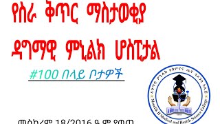 Vacancy  Minilik 2 Hospital  Jobs in Ethiopia [upl. by Ostler]