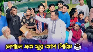 কটাই মিয়ার এক সুর কাপ পিরিচ  নেগাল এলাকায়  Kotai Miah Election Cup peaches [upl. by Pineda]