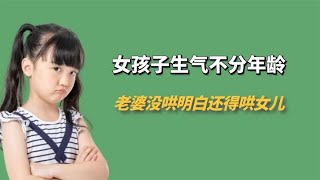 果然女孩子生气是不分年龄的，老婆都还没哄明白，就开始哄女儿了 [upl. by Nerol]