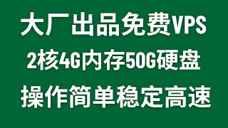 大厂免费vps稳定高速！2核4g内存50g硬盘，无需信用卡，注册简单！ [upl. by Clauddetta]