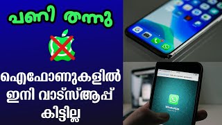 ഇനി iPhone ൽ വാട്സ്ആപ്പ് ഉപയോഗിക്കാൻ കഴിയില്ല [upl. by Oirevlis131]