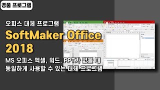 오피스 대체 프로그램 SoftMaker Office 2018 경품 정보 MS 오피스 파일 형식 지원 [upl. by Bocoj917]