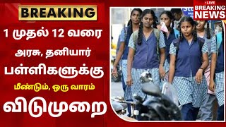 TN School Reopening latest news  School reopening today news in tamilnadu  school reopen 2023 [upl. by Ecnarwal]