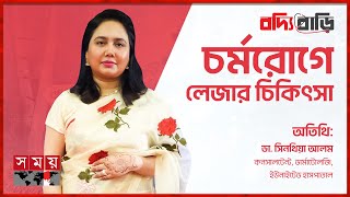 চর্মরোগে লেজার চিকিৎসা । বদ্যি বাড়ি  Boddi Bari  Skin Care  Skin Laser  Laser Treatment  Somoy [upl. by Rizzo]