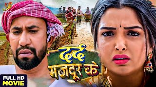 दर्द मजदुर के  Dinesh Lal Yadav Amrapali Dubey  Dard Majdur ke  Bhojpuri Parivarik Movie 2023 [upl. by Ecyned]