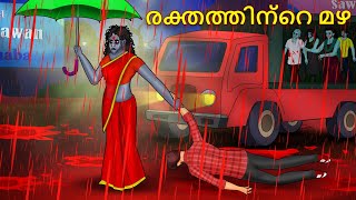 രക്തത്തിന്റെ മഴ  Malayalam Stories  Bedtime Stories  Horror Stories in Malayalam [upl. by Ynnus]