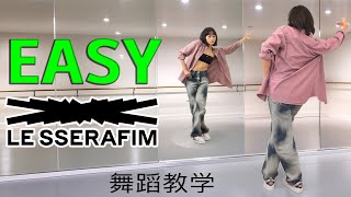 LE SSERAFIM EASY 超詳細舞蹈教程 動作分解 [upl. by Dalt]