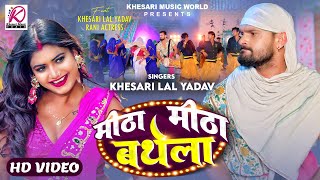 VIDEO  मीठा मीठा बथेला  Khesari Lal Yadav Rani  Meetha Meetha Bathela  Bhojpuri Song 2024 [upl. by Ainesej]