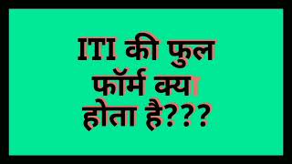 ITI ka full form kya hota hai  iti full form  full form of ITI [upl. by Odetta]