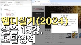 웹디자인 기능사 실기 15강 모달영역modal [upl. by Yrak]