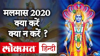 Malmas 2020  Adhik Maas 2020  मलमास 2020  अधिक मास 2020 कब से कब तक है [upl. by Fishman]