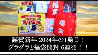 謹賀新年 2024年の1発目！ダラダラと福袋開封 6連発！yodobashi fukubukuro 福袋 福袋開封 2024 banggood kaldi [upl. by Dorsey]