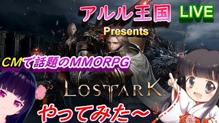 【ロストアーク】CMで話題のMMORPG！気になってので初めて見た！！【LOSTARK】 [upl. by Amanda]