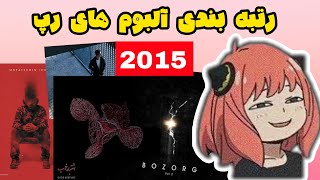 Ranking 2015 albums by Memes I رتبه بندی آلبوم های رپ 2015 [upl. by Donatelli417]