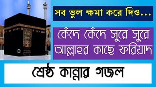 Bangla Gojol mp3 New Bangla Islamic Song Full HD Bangla Gazal Video  সব ভুল ক্ষমা করে দিও [upl. by Llenna203]