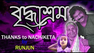 BriddhashromA Tribute to Nachiketa Chakraborty by RUNJUN [upl. by Mala291]