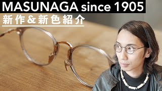 【増永眼鏡】上級者必見！名門ブランド”MASUNAGA since1905quot新作メガネをご紹介！ [upl. by Sayce]