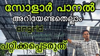 സോളാർ വെക്കുമ്പോൾ പറ്റിക്കപ്പെടരുത് solarpanel ongrid kseb mnre malayalam solarinstallation [upl. by Ruyle]