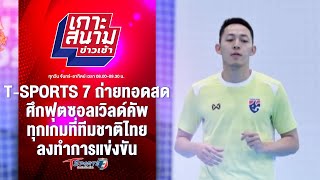 TSports 7 ถ่ายทอดสด ฟุตซอลเวิลด์คัพ ทุกเกมที่ไทยลงแข่งขัน  เกาะสนามข่าวเช้า l 11กย67  T Sports7 [upl. by Illona]