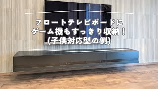 フロートテレビボードにゲーム機もすっきり収納！子供対応型の例 [upl. by Savell]