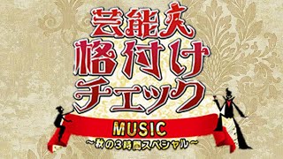 【同時視聴】芸能人格付けチェック2019 MUSIC～秋の３時間スペシャル～【テレビ生実況】【同時視聴】【視聴リアクション】 [upl. by Alahcim400]