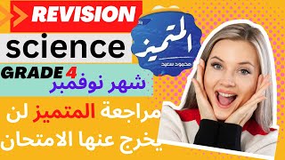 science revision november exam grade 4 ساينس رابعة ابتدائي مراجعة المتميز ساينس امتحان شهر نوفمبر [upl. by Atsirt]