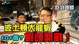 【101隻龍蝦蝦頭大挑戰】波士頓大龍蝦quot頭quot大挑戰101？！你一樣只能吃蝦頭啦！慶功宴！「含羞草日記】113 FtYAN 在不瘋狂就等死 [upl. by Asertal]