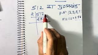 512 का गुणनखंड  512 ka gunakkhand  512 ka lcm  Maths  Hindi  Class 10  Prime Factorization [upl. by Aninnaig]