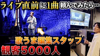 何も知らない編集スタッフを急遽大ステージで歌わせてみたwww [upl. by Relyk499]