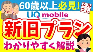 【UQモバイル】通話割込60歳以上、新旧プランではどっちがお得？【くりこしプラン5G・ミニミニ・トクトク・コミコミ比較】 [upl. by Zitvaa]