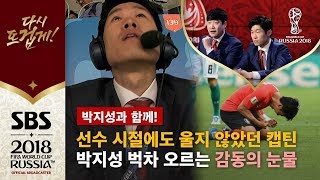 quot종료 휘슬과 함께 보인 박지성의 눈물quot 벅차 오르는 감동에 울컥 포착  SBS  박지성과 함께  2018 러시아 월드컵 [upl. by Anoval159]