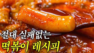 포장마차 떡볶이보다 더 맛있는 떡볶이 만드는 법feat레시피 개발 방법 [upl. by Esined]