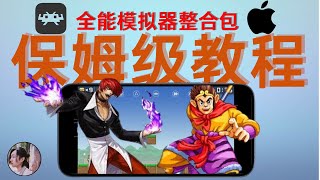 【周先森独白】RetroArch保母級教程，全能模擬器終於上架了App Store，整合包讓你的Phone、iPad暢玩街機、世嘉MD，超任。 [upl. by Aniret]