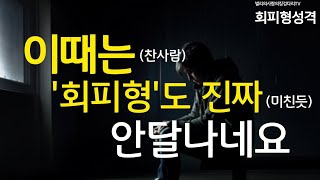 단호한 회피형도 이럴때 진짜 안달나네요 회피형 애착 재회하는 방법회피형성격 별리의사랑의징검다리tv 재회 재회하는법 재회하는방법 이별 환승이별 후폭풍 후폭풍 [upl. by Roon]