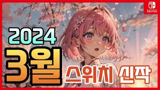 24년 3월 출시예정 닌텐도스위치 게임 추천 모음 [upl. by Anawaj]