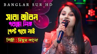 সারা জীবন বর্ষা লুঙ্গি প্যান্ট পড়া নাই  Sara Jibon Jorso Lungi  নিজুম আলো  bangla new folk song [upl. by Brianne919]