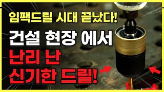 가격 싸지만 완벽한 2만 원 이하 드릴 꿀템을 공개합니다 이거다 작업 속도 대폭 상승 [upl. by Germain841]