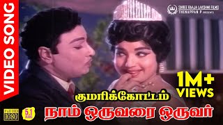 Naam Oruvarai Oruvar HD Video Song  51 Audio  MGR  Jayalalitha  TMS  L R Eswari  MSV [upl. by Radek986]