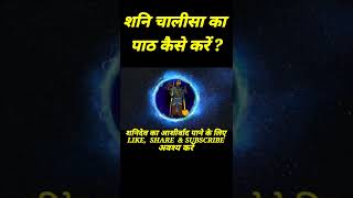 शनि चालीसा का पाठ  shani chalisa  शनि देव चालीसा  shani dev chalisa shorts shanidev [upl. by Anana601]