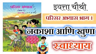 नकाशा आणि खुणा स्वाध्याय चौथी परिसर nakasha ani khuna swadhyay chauthi parisar abhyas [upl. by Hutchinson]