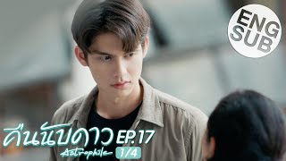 Eng Sub คืนนับดาว Astrophile  EP17 14 [upl. by Aileme771]