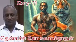 தென்கச்சி சுவாமிநாதன் கதைகள் 11story கதை stories swaminathan speeches tenkasi sphoorthy [upl. by Oringa64]