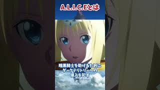 ラースの目指した真なる魂・ALICEとは sao ソードアートオンライン アニメ ユナイタルリング ゆっくり解説 shorts [upl. by Carboni160]