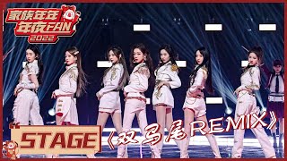 BonBon Girls 硬糖少女303全员帅气唱跳《木兰歌》remix《双马尾》《家族年年年夜FAN Goose Gala 2022》 [upl. by Nyrroc]