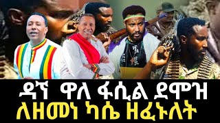 Ethiopia  ዳኘ ዋለ እና ፋሲል ደሞዝ ለዘመነ ካሴ ዘፈኑለት  Dagne Walle  Fasil Demoz  Zemene Kassie  Fota Lebashi [upl. by Ancier]