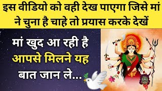 मां खुद आ रही है आपसे मिलने यह बात जान ले अभी 🥰❤️🎁 l Ma Shakti Direct Message for You ✍️ [upl. by Ahseenat]