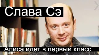 Слава Сэ quotАлиса идет в первый классquot чит Б Драгилёв [upl. by Whitelaw586]