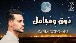 Karim Dorgham  Zo2 w Mogamel  كريم ضرغام  ذوق ومجامل [upl. by Eon]