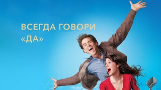 Всегда говори «ДА» Yes Man 2008  Русский трейлер HD [upl. by Inaja]