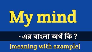 My mind meaning in bengali  My mind এর বাংলা অর্থ কি [upl. by Mychal]